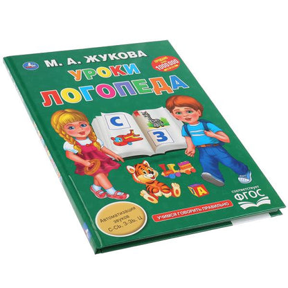 286373 "УМКА". УРОКИ ЛОГОПЕДА. М.А. ЖУКОВА (СЕРИЯ: БУКВАРЬ) ТВЕРДЫЙ ПЕРЕПЛЕТ. БУМАГА ОФСЕТНАЯ в ко