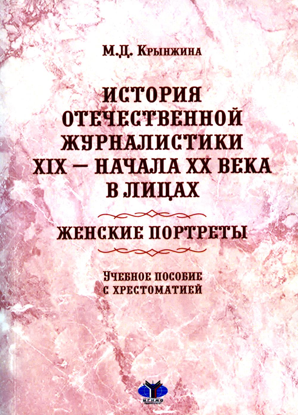 История отечественной журналистики XIX – начала XX века в лицах: женские портреты : учебное пособие с хрестоматией