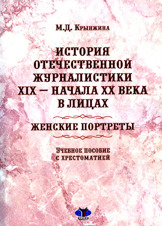 История отечественной журналистики XIX – начала XX века в лицах: женские портреты : учебное пособие с хрестоматией