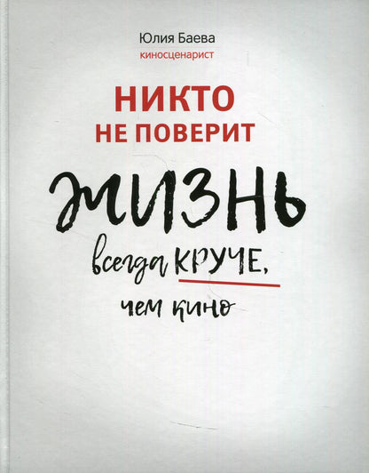 Никто не поверит. Жизнь всегда круче, чем кино: о пути к счастью