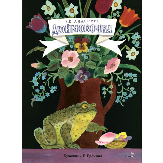 Книги нашего детства. Дюймовочка /Андерсен