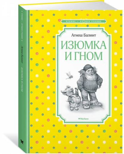 Изюмка и гном