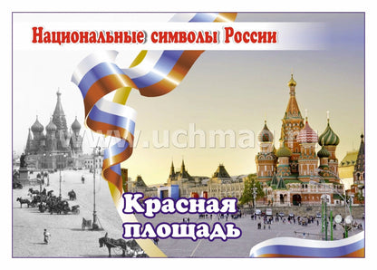 ФГОС, ФГОС ДО Комплект плакатов "Национальные символы России". 8 plaques avec méthodes de prévention (Format A4, carton doux, pl. 215)