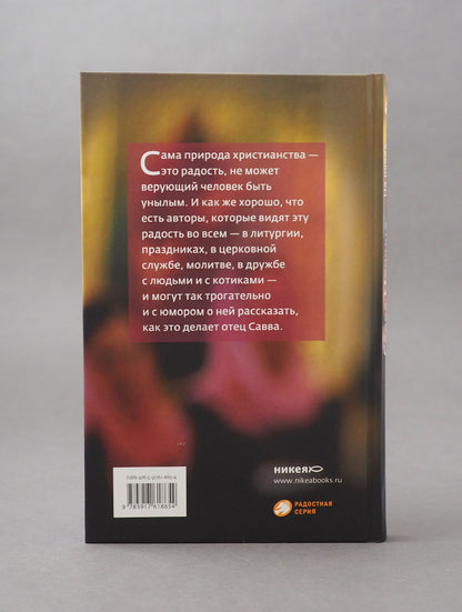На руках у Бога. О радости быть христианином