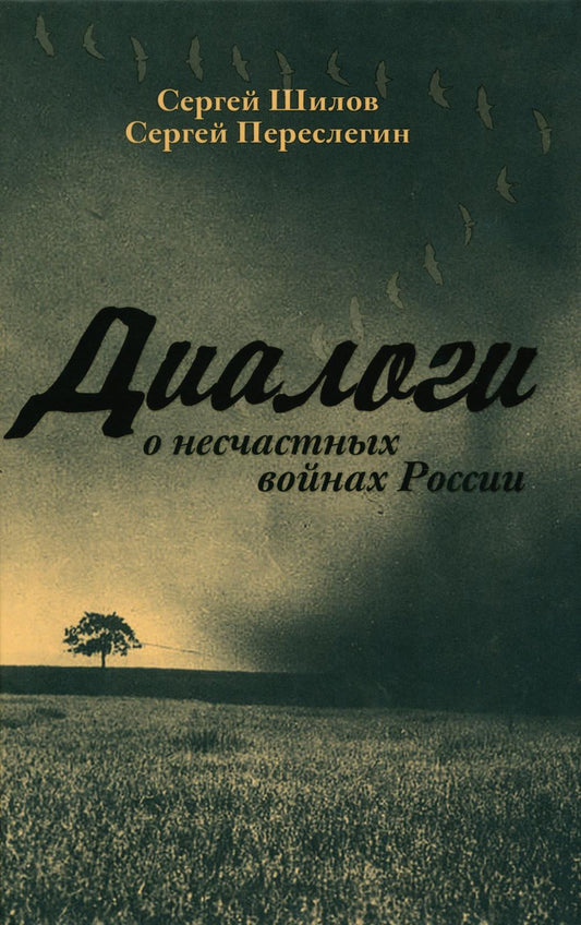 Диалоги о «несчастных войнах России». Переслегин С.Б., Шилов С.Ю.