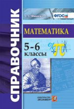 СПРАВОЧНИК ПО МАТЕМАТИКЕ. 5-6 КЛ. ФГОС/Минаева ( Экзамен)