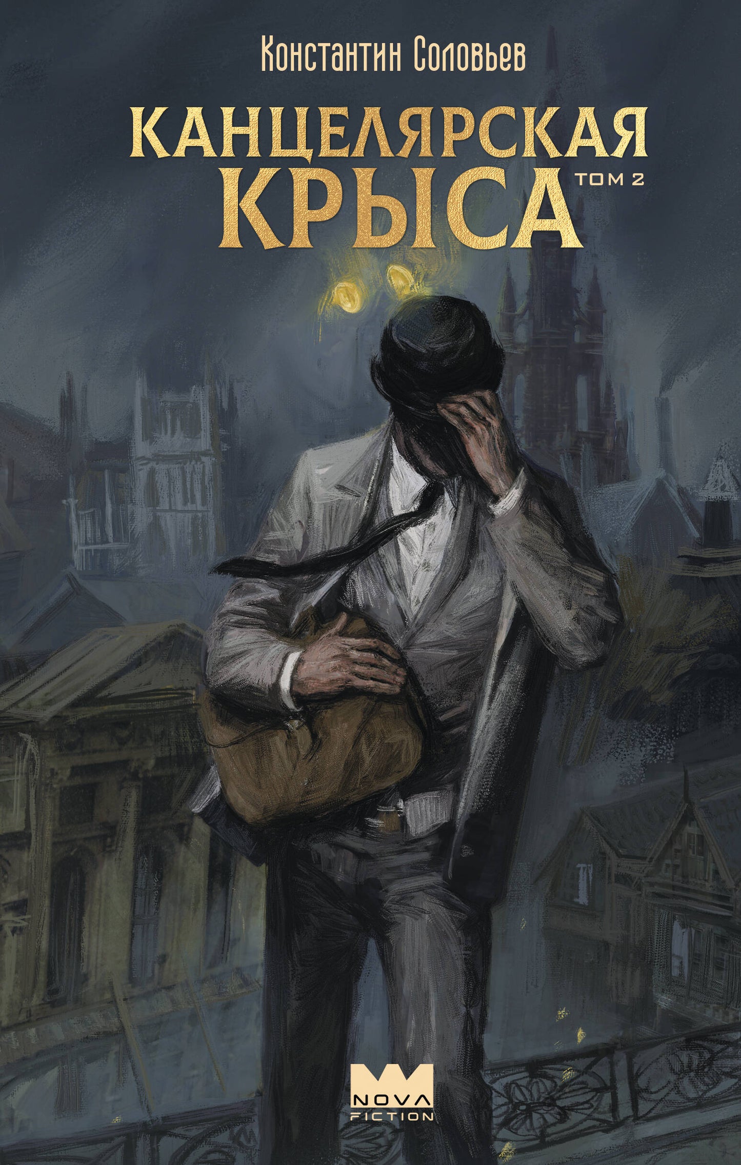 Канцелярская крыса. Том 2 (новая верстка)