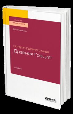 История Древнего мира. Древняя Греция. Учебник для академического бакалавриата