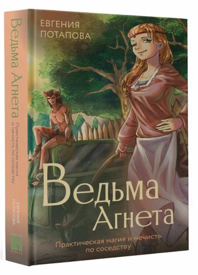 Ведьма Агнета. La magie pratique et la nécessité de s'occuper du bien-être