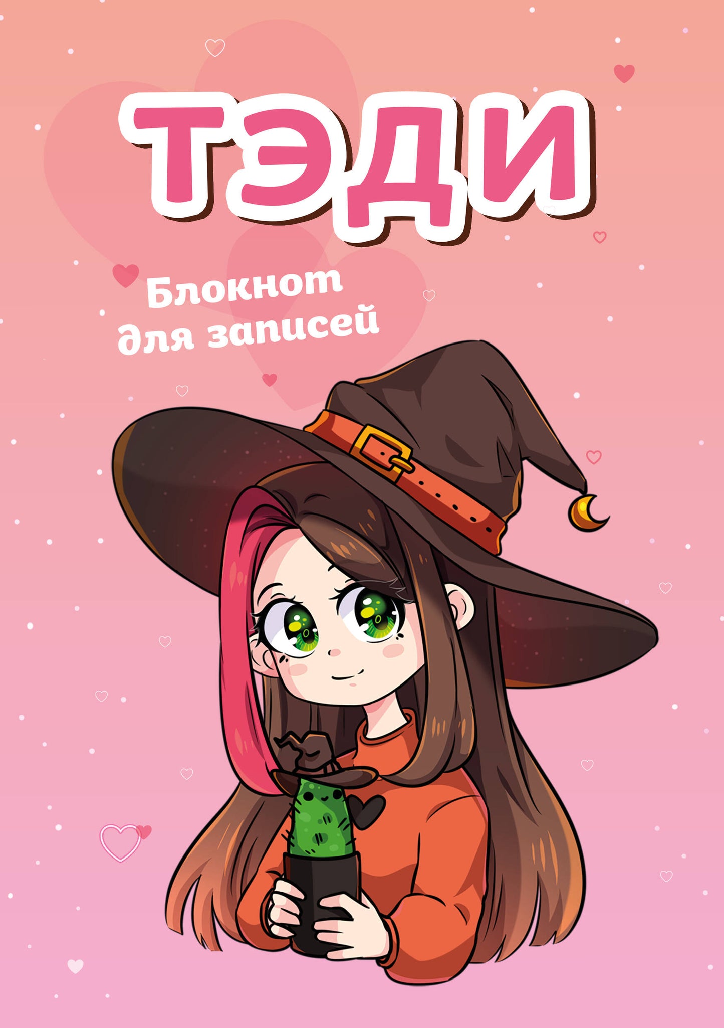 Тэди. Bloc pour l'alimentation (dans le sac, 80 l., А5)