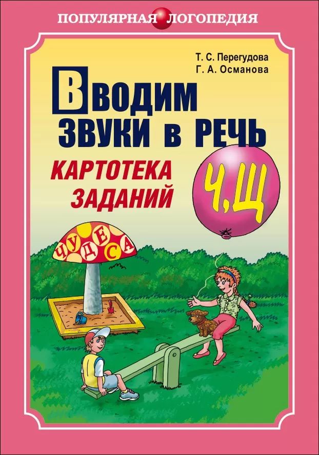 Вводим звуки Ч, Щ в речь. Картотека заданий