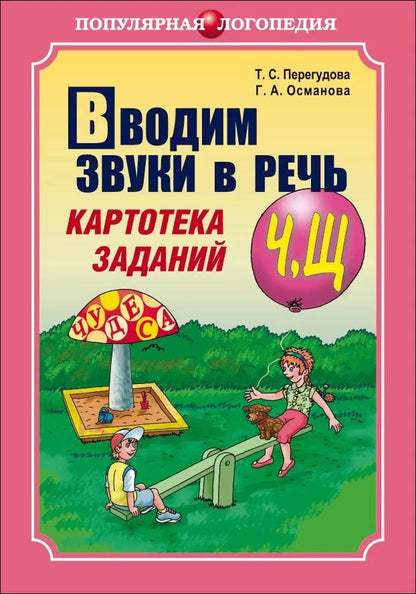 Вводим звуки Ч, Щ в речь. Картотека заданий