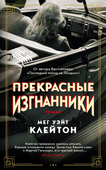 Прекрасные изгнанники