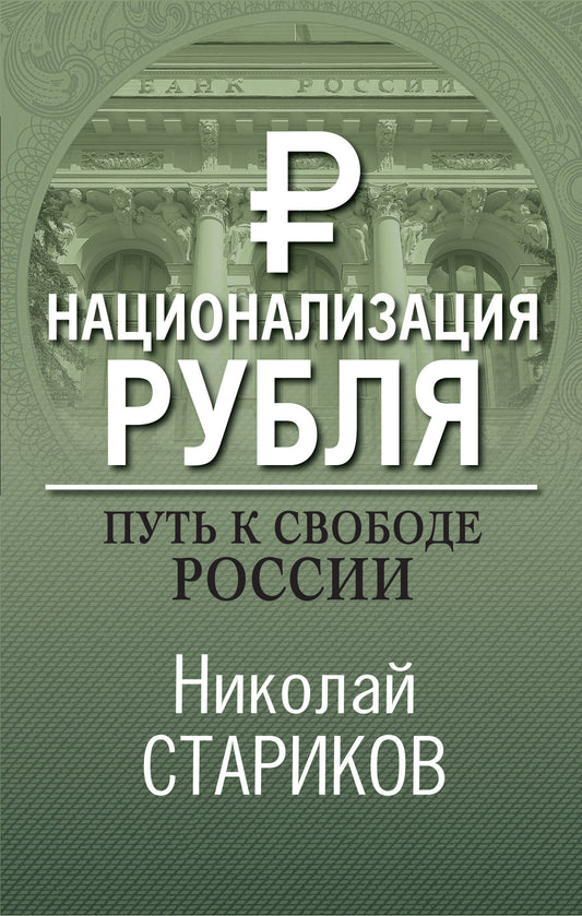 Национализация рубля. Placer à la place de la Russie