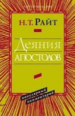 Деяния апостолов. Популярный комментарий (новый тираж)