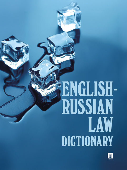 English-Russian Law Dictionary. Уч. пос.-М.:Проспект,2026.