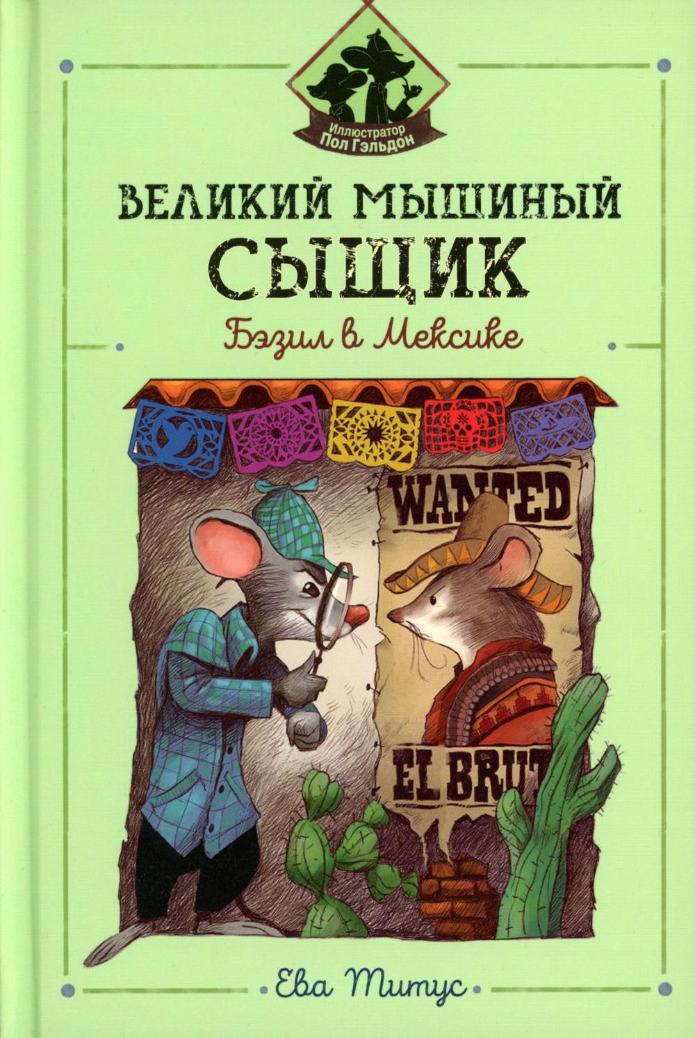 Великий мышиный сыщик: Бэзил в Мексике