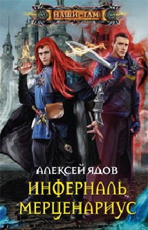 Инферналь Мерценариус