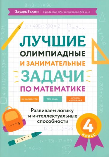 Лучшие олимпиадные и занимат.задачи по математике: развиваем логику и интеллект.способности:4 кл