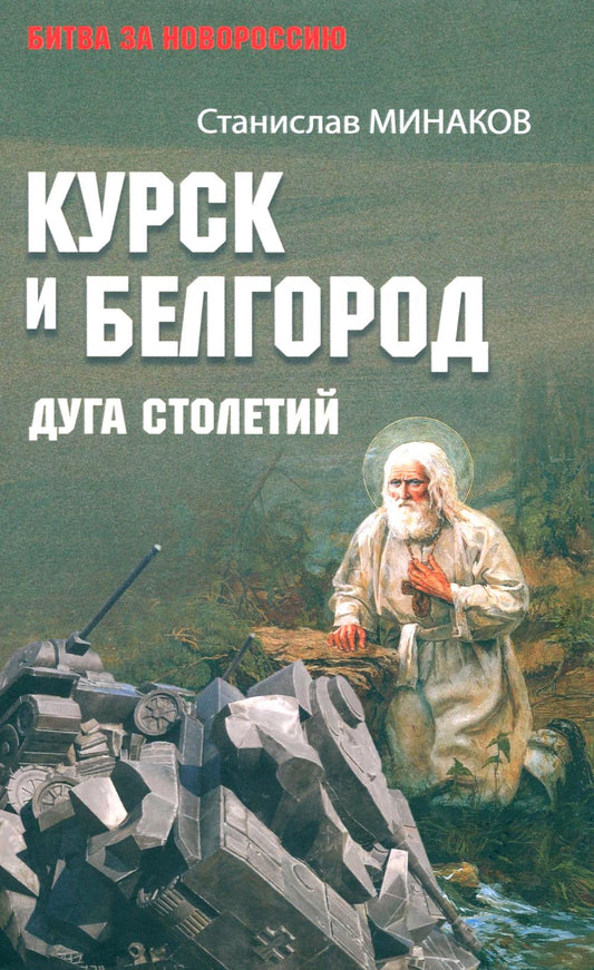 Курск и Белгород. Дуга столетий (16+)