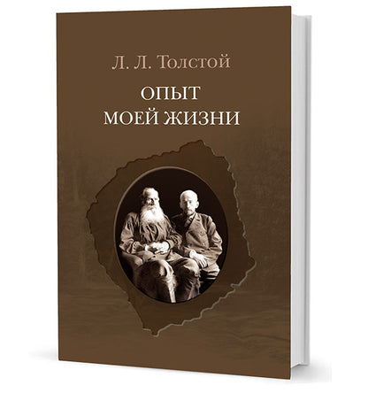 Опыт моей жизни.Переписка Л.Н. и Л.Л.Толстых