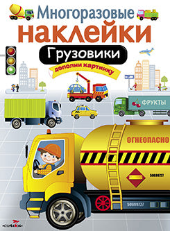 Стрекоза. МНОГОРАЗОВЫЕ НАКЛЕЙКИ. Грузовики