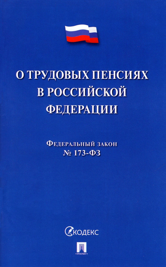 О трудовых пенсиях в РФ № 173-ФЗ.-М.:Проспект,2022.