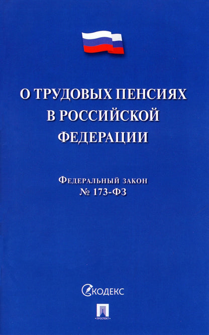 О трудовых пенсиях в РФ № 173-ФЗ.-М.:Проспект,2022.