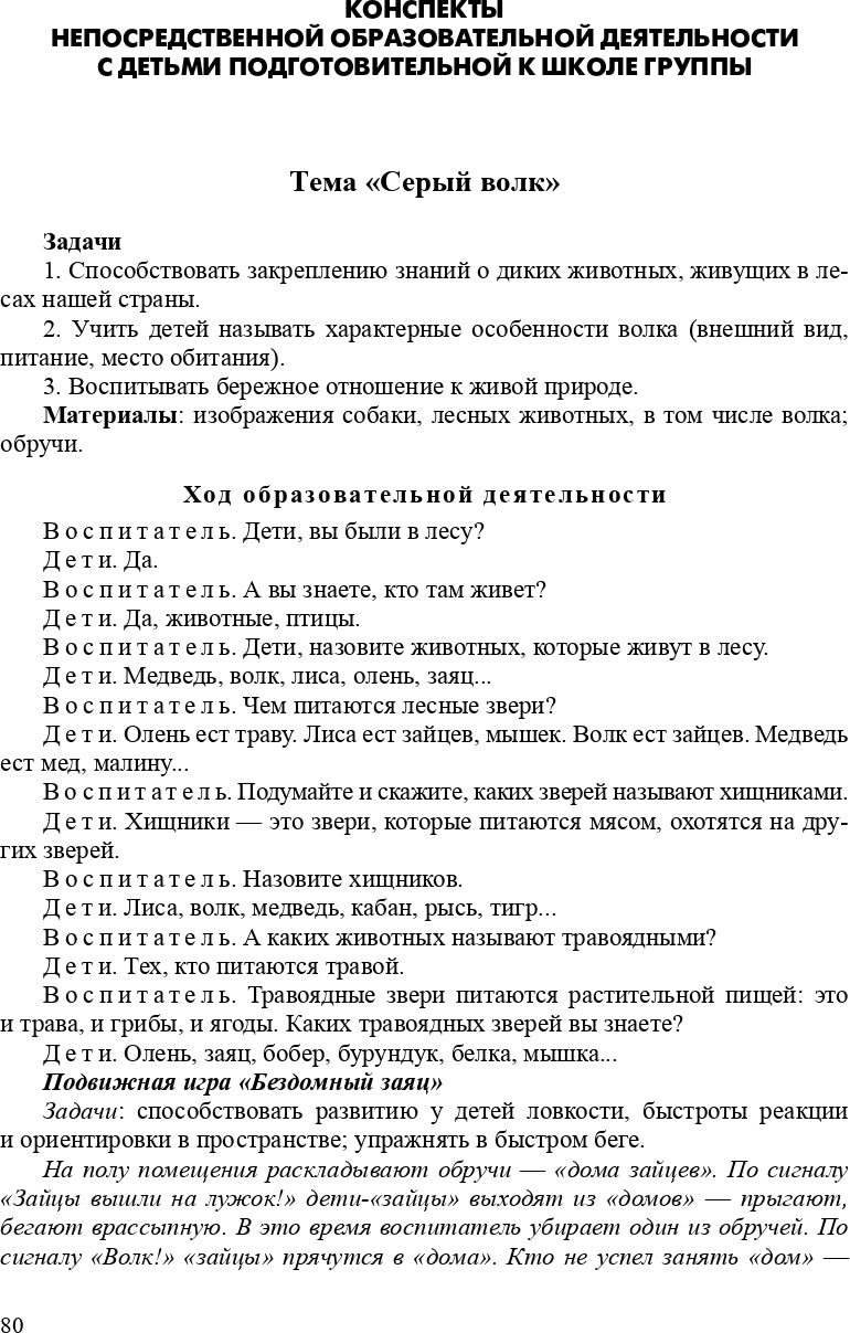 Горошилова. Знакомим дошкольников с окружающим миром. Перспективное планирование, конспекты занятий для детей с 3 до 7 лет. (ФГОС)