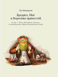 Бродяга, Маг и Королева пряностей