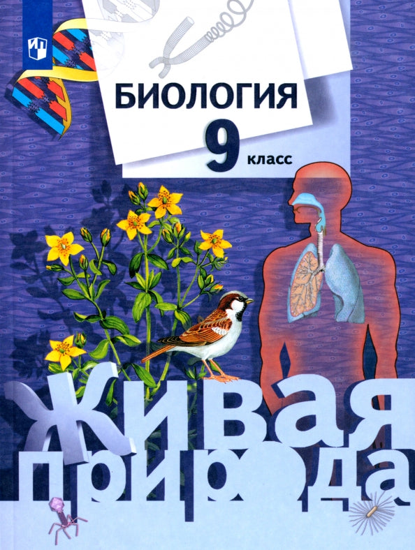 Biologie. 9ème classe. Учебник