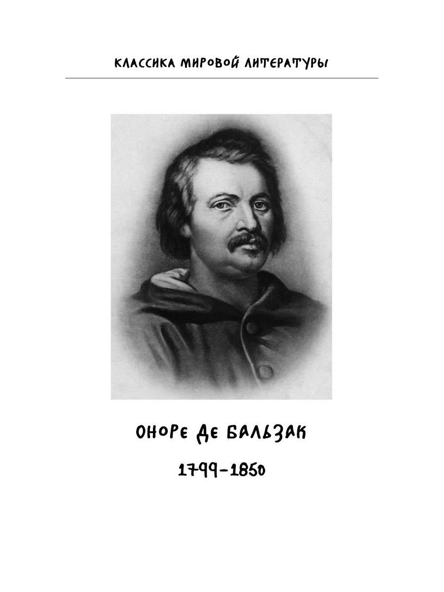 Шуаны, или Бретань в 1799 году. Бальзак О.