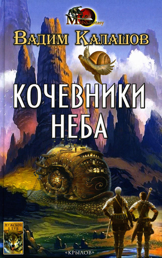 Крылов.МКФ.Кочевники неба