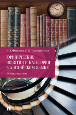Юридические понятия и категории в английском языке. Уч. пос.-М.:Проспект,2024. /=246293/