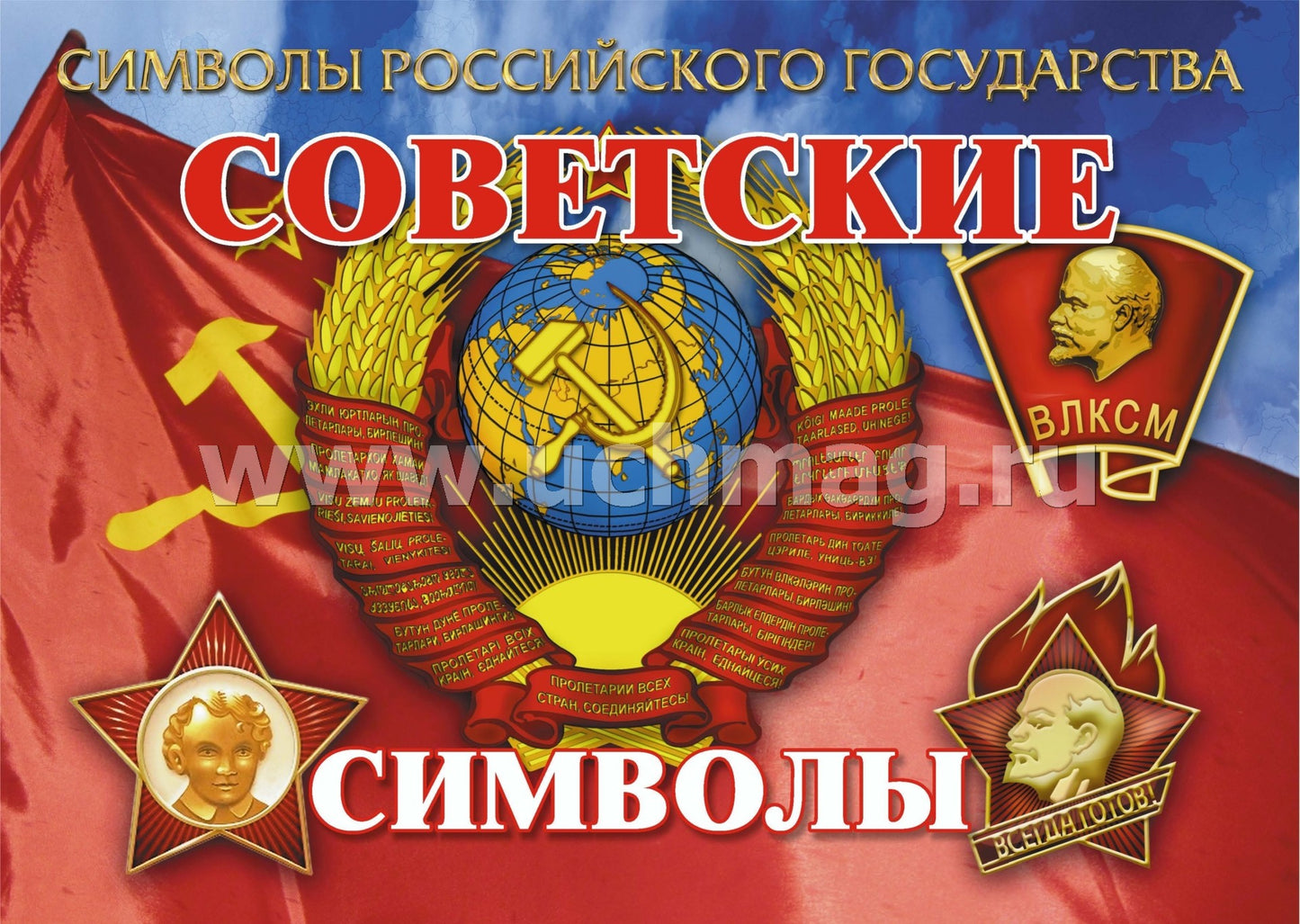 Plaques complètes "Символы Российского государства": 8 plaques de format A4 avec la méthode appropriée. (Формат А4, бумага мелованная, пл. 215)