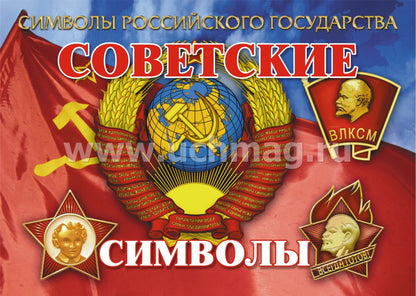 Plaques complètes "Символы Российского государства": 8 plaques de format A4 avec la méthode appropriée. (Формат А4, бумага мелованная, пл. 215)