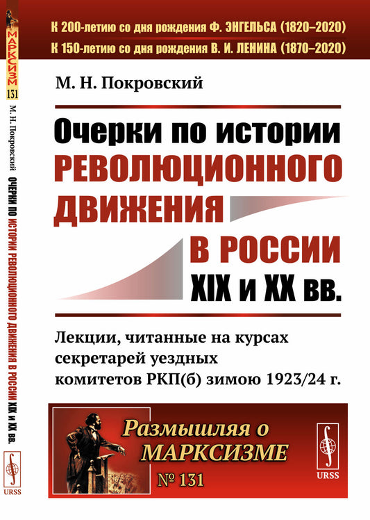 Очерки по истории революционного движения в России XIX и XX вв. Лекции, читанные на курсах секретарей уездных комитетов РКП(б) зимою 1923/24 г.