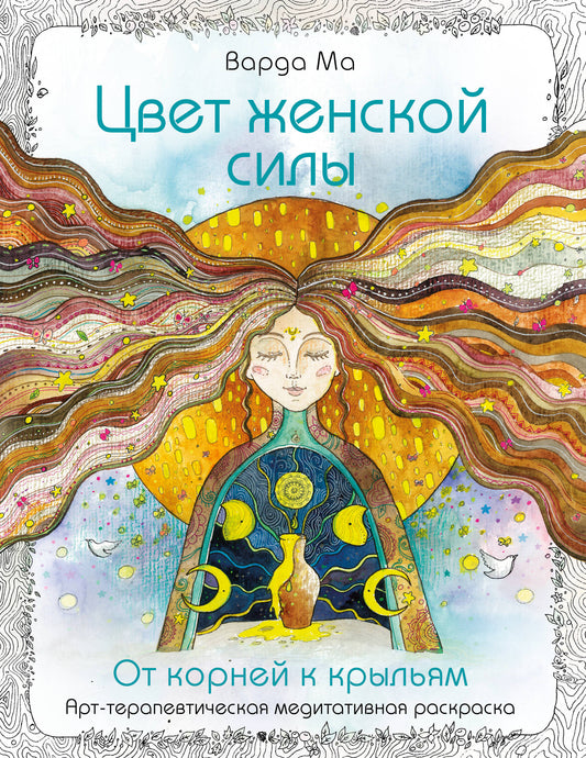 Цвет Женской Силы: От корней к крыльям.