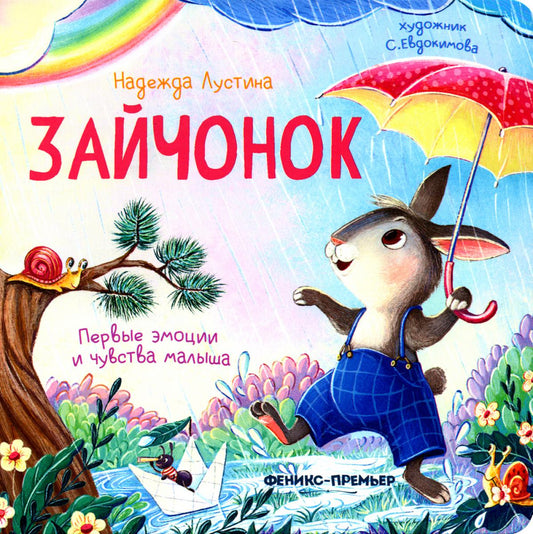 Зайчонок: история в стихах  .