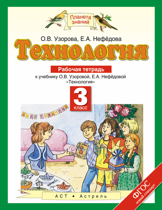 Технология. 3 класс. Рабочая тетрадь.