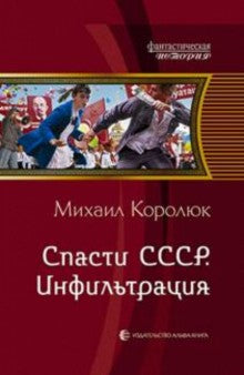 Spasti СССР. Infiltration