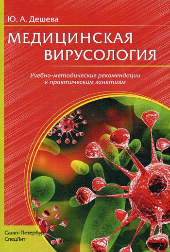 Медицинская вирусология: Учебно-методические рекомендации к практическим занятиям