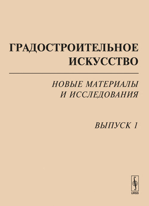 Градостроительное искусство: Новые материалы и исследования. Вып.1: Памяти Т.Ф.Саваренской