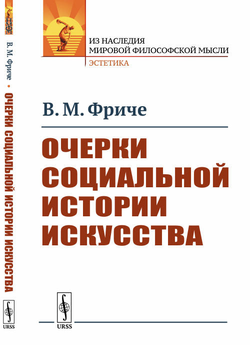 Очерки социальной истории искусства