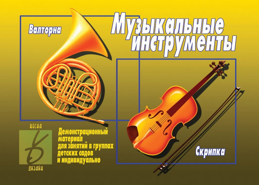 Игра Музыкальные инструменты (Весна-дизайн)