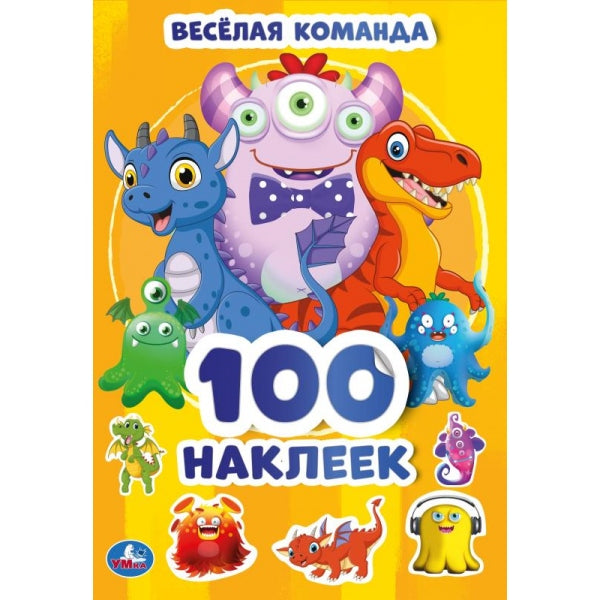 Веселая команда. 100 наклеек. 145х210 мм. 4 стр. наклеек. Умка в кор.50шт