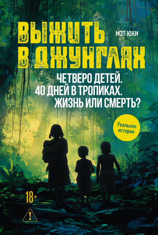 Выжить в джунглях