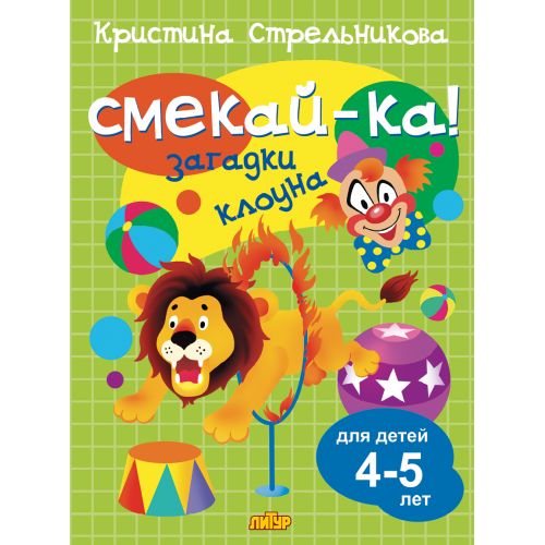 Стрельникова. СМЕКАЙ-КА! Загадки клоуна 4-5 лет