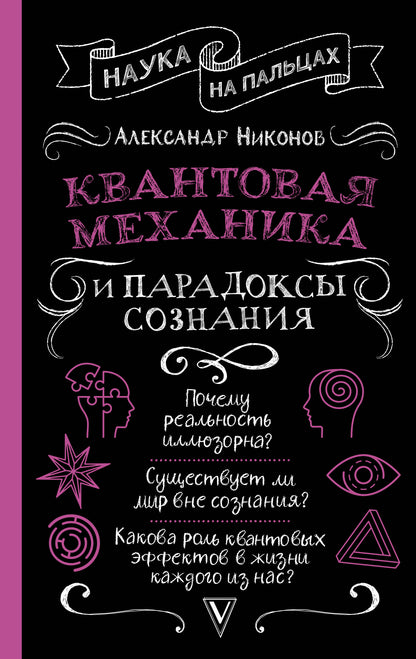 Квантовая механика и парадоксы сознания