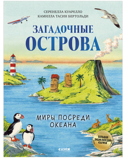 Большая энциклопедия CLEVER. Загадочные острова. Миры посреди океана/Куарелло С.